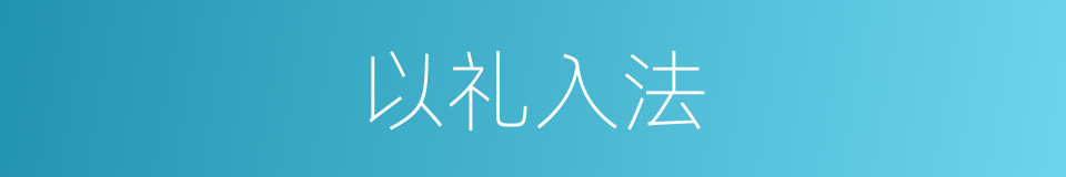 以礼入法的意思