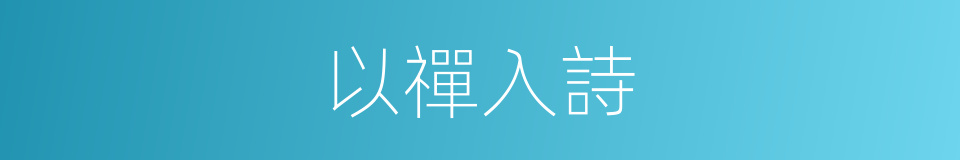 以禪入詩的同義詞