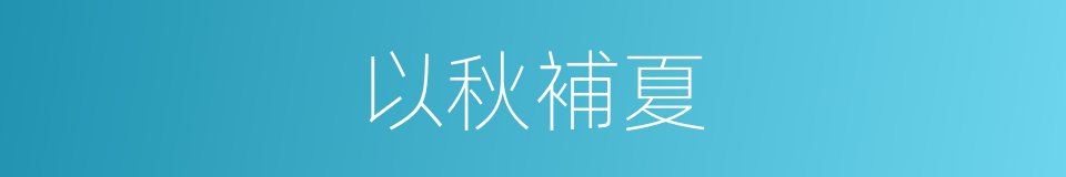 以秋補夏的同義詞