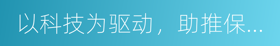 以科技为驱动，助推保险业回归保障初心的同义词