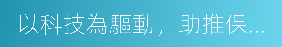 以科技為驅動，助推保險業回歸保障初心的同義詞