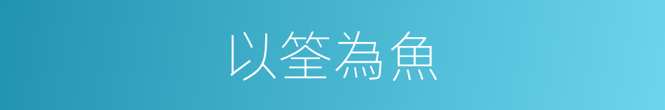 以筌為魚的意思