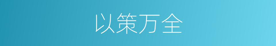 以策万全的意思