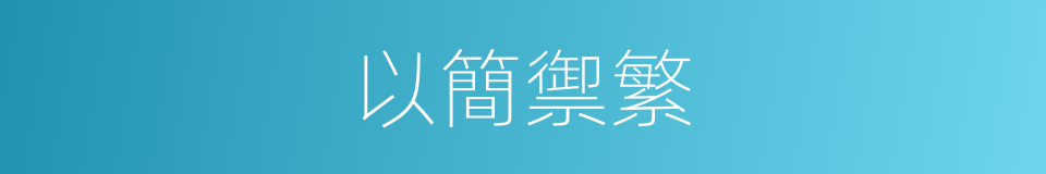 以簡禦繁的意思