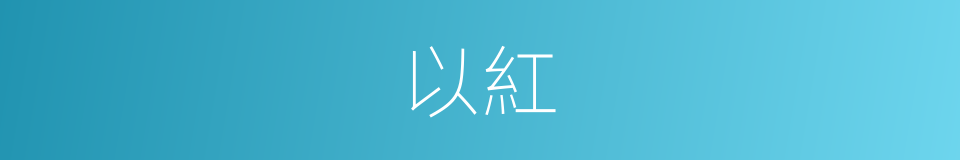 以紅的同義詞