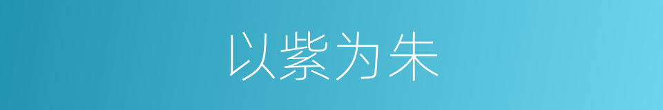 以紫为朱的意思