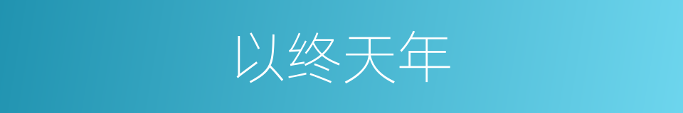 以终天年的意思