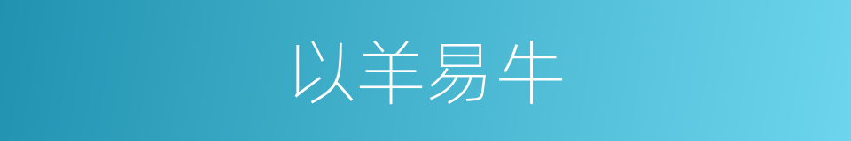 以羊易牛的意思