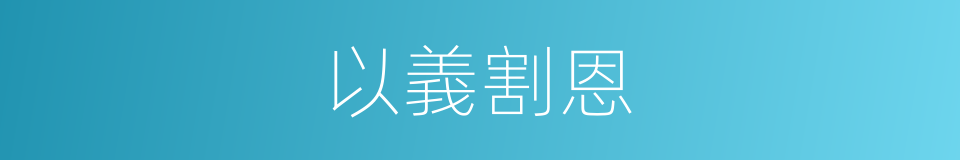 以義割恩的意思