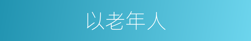 以老年人的同义词