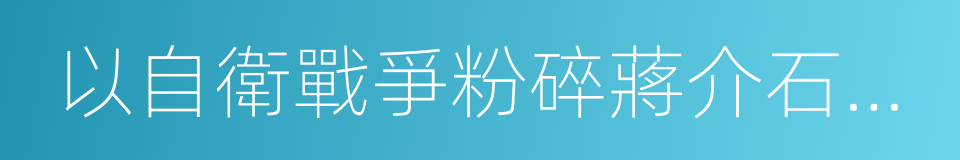 以自衛戰爭粉碎蔣介石的進攻的同義詞