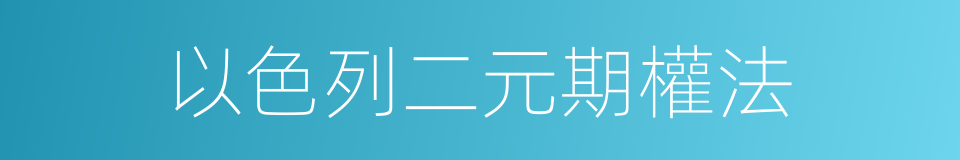 以色列二元期權法的同義詞