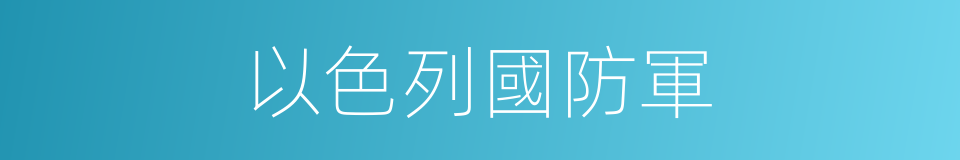 以色列國防軍的同義詞