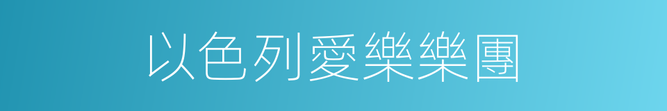 以色列愛樂樂團的同義詞