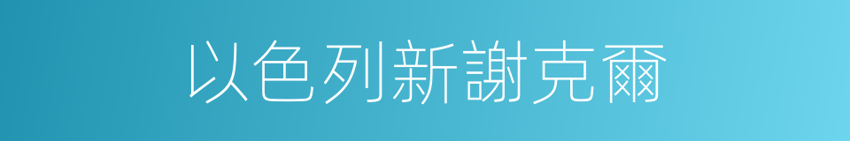 以色列新謝克爾的同義詞