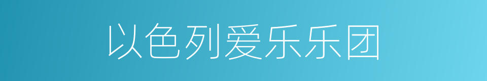 以色列爱乐乐团的同义词