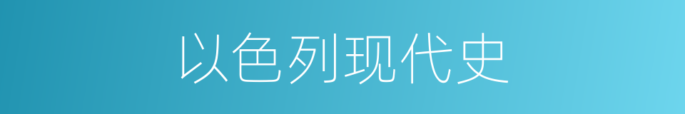 以色列现代史的同义词