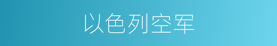 以色列空军的同义词
