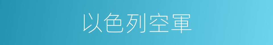 以色列空軍的同義詞
