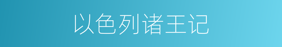 以色列诸王记的同义词