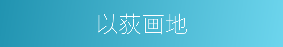 以荻画地的同义词