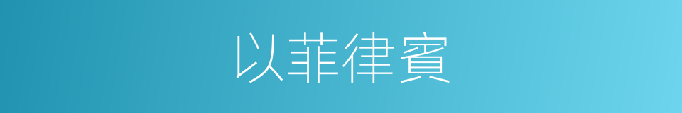 以菲律賓的同義詞