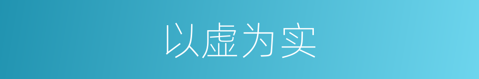 以虚为实的意思