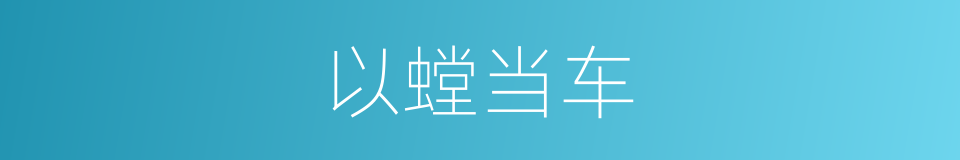以螳当车的意思
