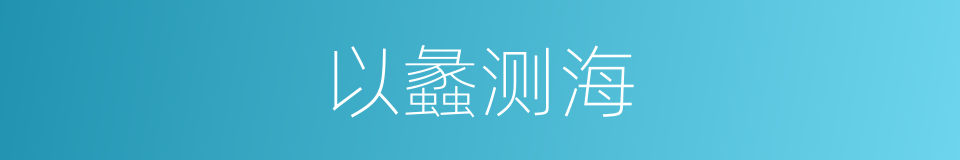 以蠡测海的意思