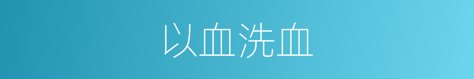 以血洗血的意思