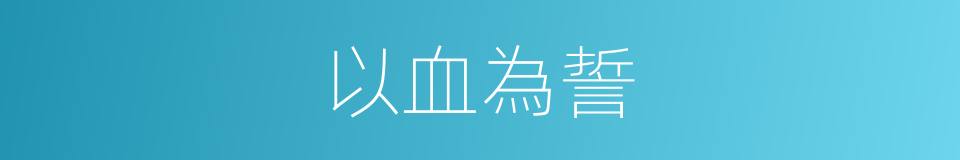 以血為誓的同義詞
