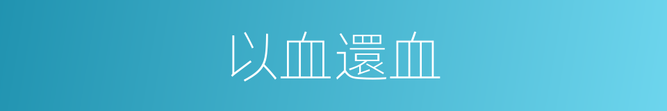 以血還血的同義詞