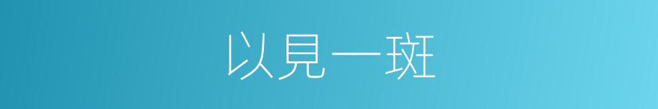 以見一斑的意思