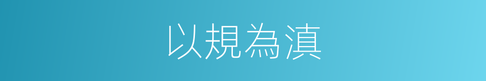 以規為滇的意思