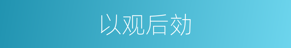 以观后効的意思