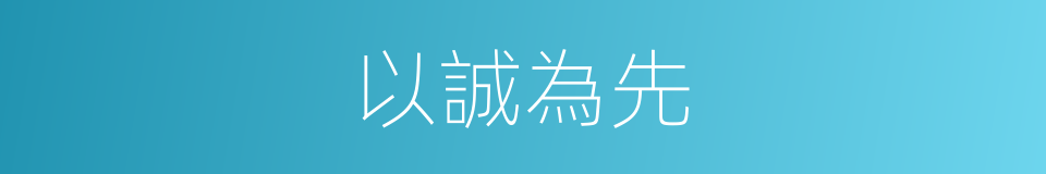 以誠為先的同義詞