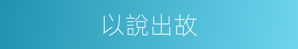 以說出故的同義詞