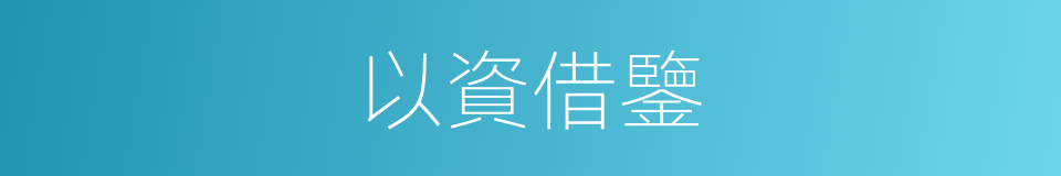 以資借鑒的意思