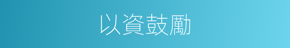 以資鼓勵的意思