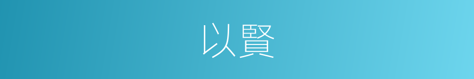 以賢的同義詞