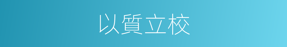以質立校的同義詞