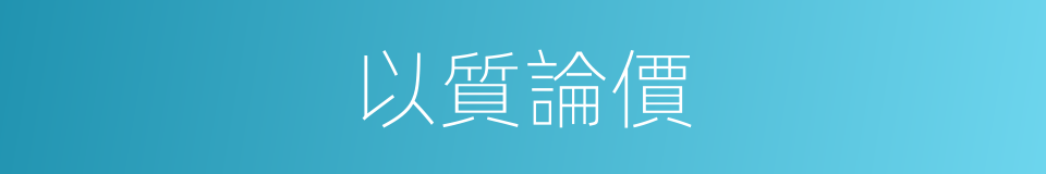 以質論價的同義詞