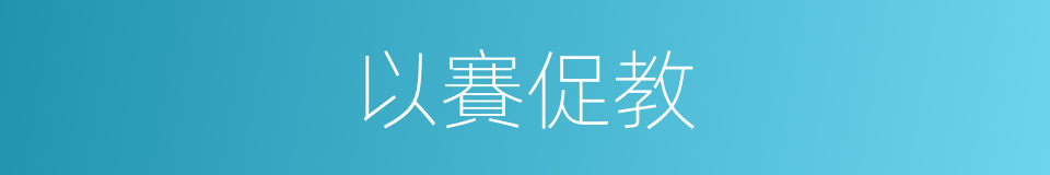 以賽促教的同義詞