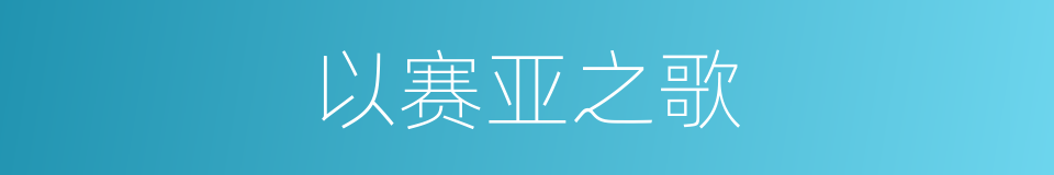以赛亚之歌的同义词