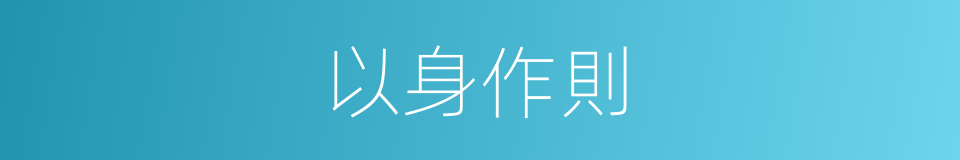 以身作則的意思