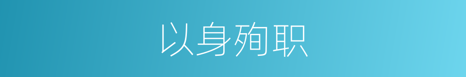 以身殉职的意思