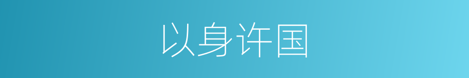 以身许国的意思
