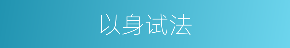 以身试法的意思