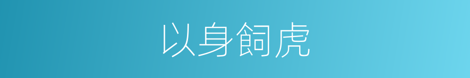 以身飼虎的同義詞