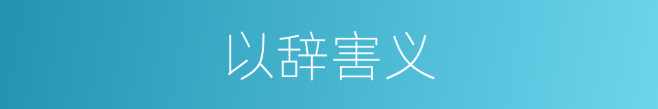 以辞害义的同义词